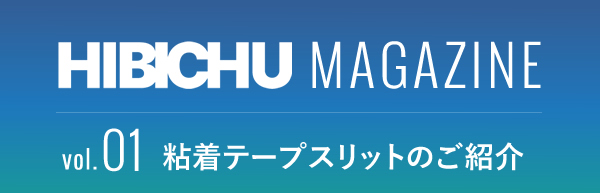 HIBICHU MAGAZINE vol.01　粘着テープスリットのご紹介