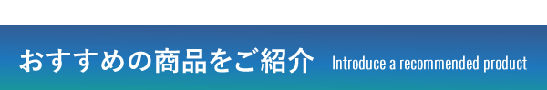 おすすめの商品をご紹介