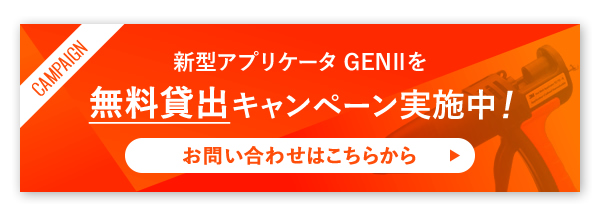 CAMPAIGN 新型アプリケータ GENⅡを無料貸出キャンペーン実施中！ お問い合わせはこちらから