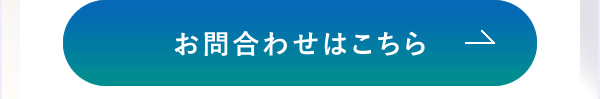 お問合わせはこちら