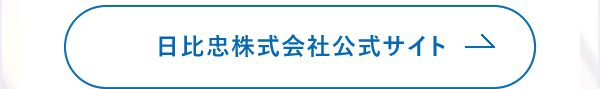 日比忠株式会社公式サイト