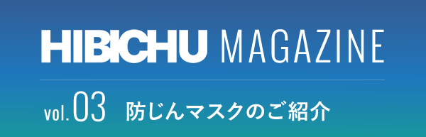 HIBICHU MAGAZINE vol.03　防じんマスクのご紹介