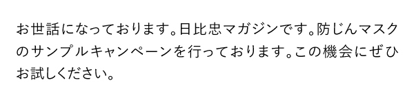 お世話になっております。日比忠マガジンです。防じんマスクのサンプルキャンペーンを行っております。この機会にぜひお試しください。