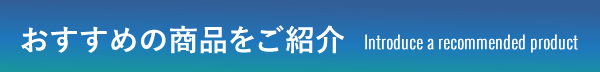 おすすめの商品をご紹介