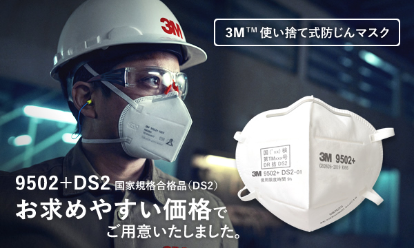 3M使い捨て式防じんマスク,9502+DS2国家規格合格品（DS2）お求めやすい価格でご用意いたしました。