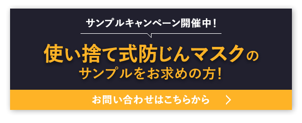 サンプルキャンペーン開催中！使い捨て式防じんマスクのサンプルをお求めの方！お問い合わせはこちらから