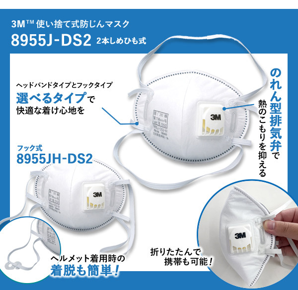 3M使い捨て式防じんマスク8955J-DS2 2本しめひも式,のれん型排気弁で熱のこもりを抑える,折りたたんで携帯も可能！,ヘッドバンドタイプとフックタイプ 選べるタイプで快適な着け心地を フック式8955JH-DS2 ヘルメット着用時の着脱も簡単！