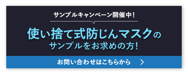 サンプルキャンペーン開催中！使い捨て式防じんマスクのサンプルをお求めの方！お問い合わせはこちらから