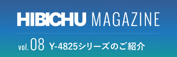 HIBICHU MAGAZINE vol.08　Y-4825シリーズのご紹介