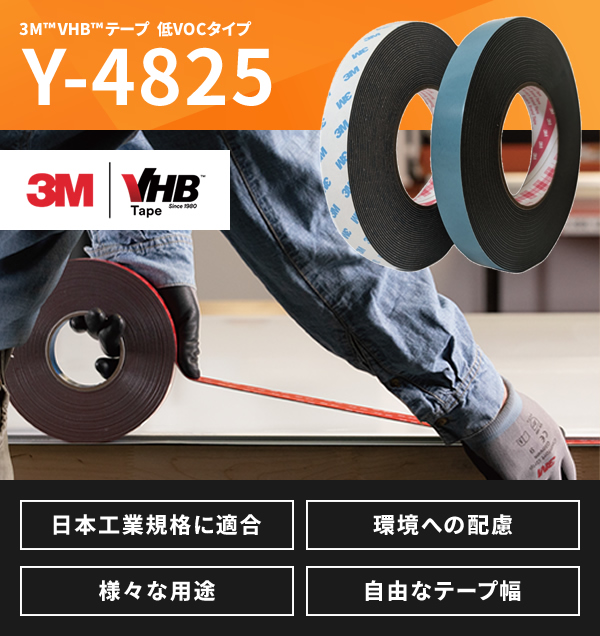 3M™VHB™テープ 低VOCタイプ Y-4825　日本工業規格に適合 環境への配慮 様々な用途 自由なテープ幅