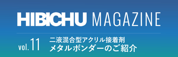 HIBICHU MAGAZINE vol.11　二液混合型アクリル接着剤メタルボンダーのご紹介
