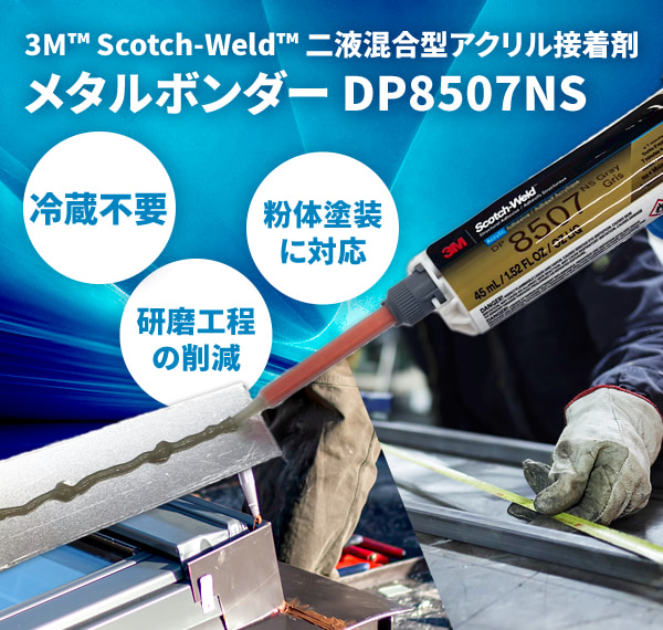 3M™ Scotch-Weld™ 二液混合型アクリル接着剤 メタルボンダー DP8507NS 冷蔵不要 粉体塗装に対応　研磨工程の削減