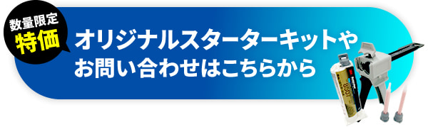数量限定特価 オリジナルスターターキットやお問い合わせはこちらから