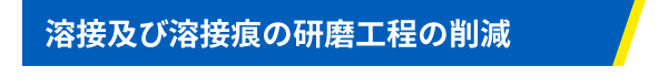 溶接及び溶接痕の研磨工程の削減