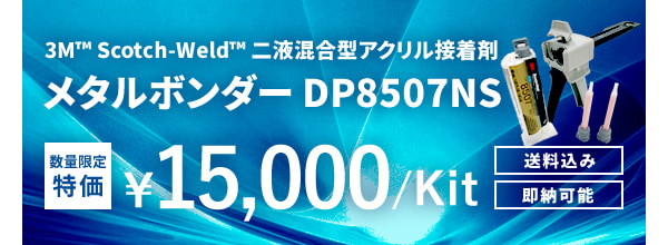 3M™ Scotch-Weld™ 二液混合型アクリル接着剤 メタルボンダー DP8507NS 数量限定特価￥15,000/Kit 送料込み・即納可能