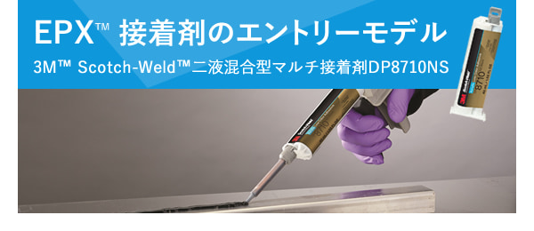 EPX™ 接着剤のエントリーモデル3M™ Scotch-Weld™二液混合型マルチ接着剤DP8710NS