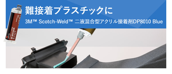 難接着プラスチックに3M™ Scotch-Weld™ 二液混合型アクリル接着剤DP8010 Blue