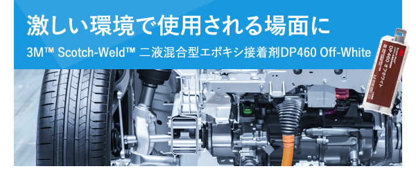 激しい環境で使用される場面に3M™ Scotch-Weld™ 二液混合型エポキシ接着剤DP460 Off-White
