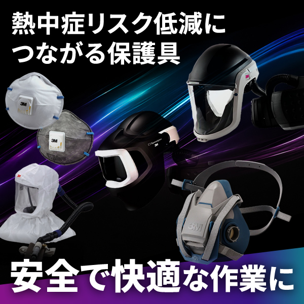 熱中症リスク低減につながる保護具 安全で快適な作業に