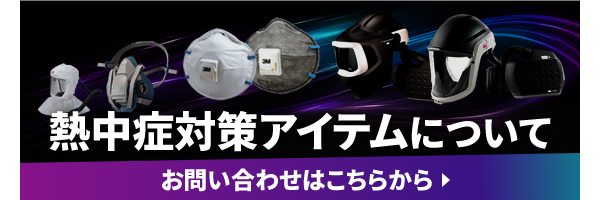 熱中症対策アイテムについて お問い合わせはこちらから