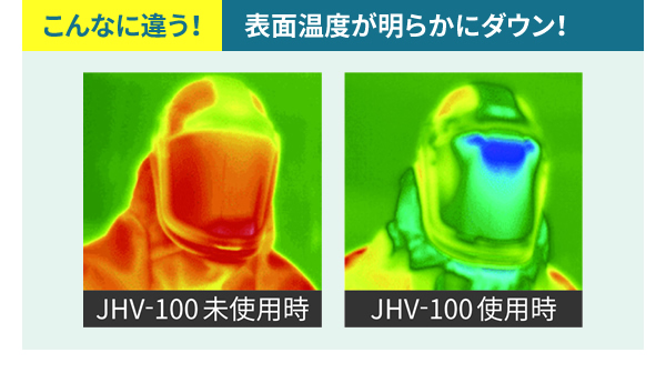 こんなに違う！表面温度が明らかにダウン！