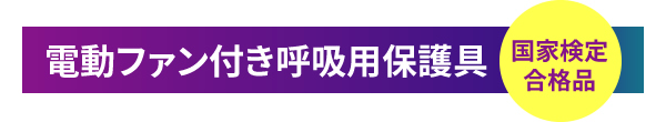 電動ファン付き呼吸用保護具　国家検定合格品