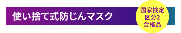 使い捨て式防じんマスク 国家検定区分2合格品