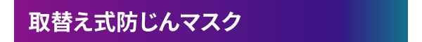 取替え式防じんマスク