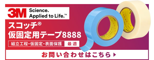 スコッチ®仮固定用テープ8888 組立工程・仮固定・表面保護に最適 お問い合わせはこちら